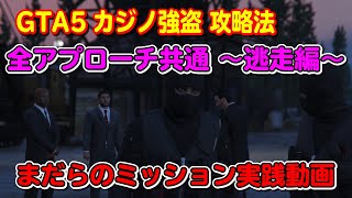 【GTA5】カジノ強盗（逃走編）の攻略法！～Casino Heist Episode Escape～