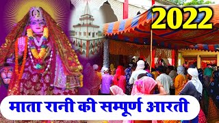 सम्पूर्ण आरती माता आदि शक्ति की kamla pandit brahm sthan mandir Ambedkar Nagar| जग जननी जय जय मां