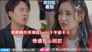 郭麒麟社死名场面！作死调侃baby十年前不火，粉丝晒照却惨遭打脸