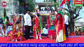 નટવરગઢ રામામંડળ અખિયાન લાઈવ || NATAVARGADH ભાગ 4