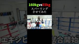 160kgのデブvs55キロのガリガリ果たしてどっちが勝つのか…#shorts #格闘技