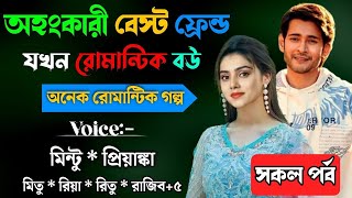 অহংকারী বেস্ট ফ্রেন্ড যখন রোমান্টিক বউ সকল পর্ব Romantic Love story ভালোবাসার রং