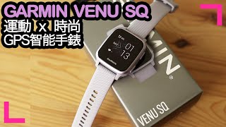 【GARMIN VENU SQ】開箱  - 史丹尼太太的聖誕禮物 - 時尚與運動的GPS智能手錶 (香港/繁中字幕)