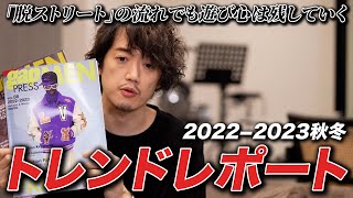 【2022秋冬メンズファッション・前編】次のトレンドは？ストリートスタイルはいよいよ廃れる？【パリミラノから読み解く次の流行】