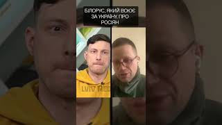 Білорус, який воює за Україну, про росіян #shorts