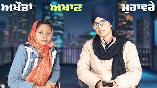 ਮੁਹਾਵਰੇ ਪੰਜਾਬੀ | Punjabi Akhaan | Vyakaran | Muhavare | ਅਖਾਉਤਾਂ | ਅਖਾਣ