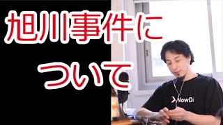 【ひろゆき】旭川女子中学生事件について語る【いじめ・凍死・隠蔽・折原・コレコレ】