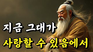 1시간 쉽게 듣는 인생 말씀 | 지금 그대가 사랑할 수 있음에서 | 서경, 격양시, 경행록, 공자, 채근담, 명심보감, 논어 | 오디오북