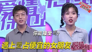 【2023完整版愛情保衛戰】遇上愛占便宜的女朋友，你能接受嗎？