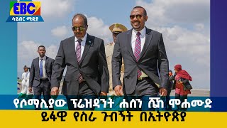 የሶማሊያው ፕሬዝዳንት ሐሰን ሼኸ ሞሐሙድ ይፋዊ የስራ ጉብኝት በኢትዮጵያ   Etv | Ethiopia | News