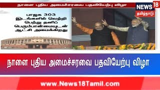 பாஜக ஆட்சியை தக்கவைத்ததை அடுத்து 2-வது முறையாக பிரதமர் நரேந்திர மோடி நாளை பதவியேற்க்கிறார்