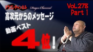 Vol.278【高次元からのメッセージ、動画ベスト4位！奇跡！必見！光明の目に入り込んだ龍神様や神様の光の玉！】