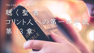 【朗読】 新約聖書 コリント人への第一の手紙 第13章（動画の説明欄に聖書のテキストを掲載）