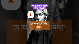 ক্ষতি হওয়ার আগে দেখুন! এই সকল মানুষদের এড়িয়ে চলুন। #motivation #viral