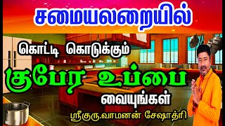 சமையலறையில் வைக்க குபேர உப்பு | KUBERA SALT FOR KITCHEN