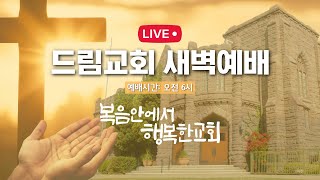 [LA드림교회] 2023.02.03 금요새벽예배