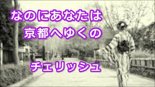 「なのにあなたは京都へゆくの」チェリッシュ（高音質）