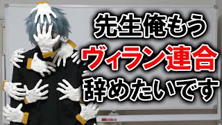 死柄木弔がもうヴィラン連合をやめたいみたいです