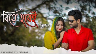 বিয়ে হবেই . com | The Ultimate Dating | Cinebap Mrinmoy Comedy