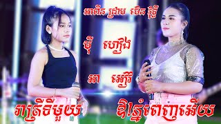 រាត្រីទីមួយ - ម៉ី ហៀង I ឪ!ភ្នំពេញអើយ - អា អៀវ I តន្ត្រីអាពីនដ្រាម វុទ្ធីថេន I Orkes 2023