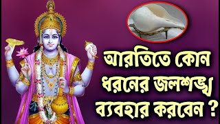 বাড়িতে রোজ দেব-দেবীর আরতি করেন তো? আরতিতে কোন ধরনের জলশঙ্খ ব্যবহার করবেন জেনে নিন