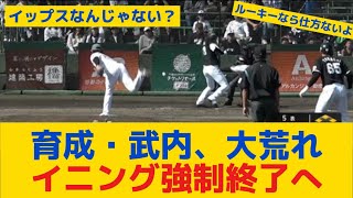 育成・武内、大荒れ…イニング強制終了へ（紅白戦）