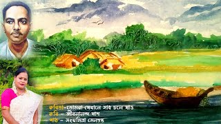 Tomra Jekhane Sadh | তোমরা যেখানে সাধ।Jibonananda Das|জীবনানন্দ দাশ।Sanghamitra Sengupta |