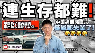 中國是在自尋死路嗎？想滅亡？現在居然大搞無人駕駛Taxi取代司機！？網民狠批：連低層勞工都失業了⋯⋯｜深入分析 - 中國即將上演「大躍進2.0」？｜中文字幕（CC）｜JERSON