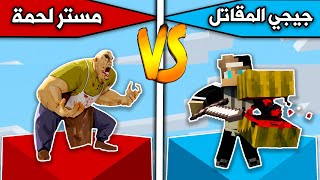 فلم ماين كرافت : جيجي المقاتل ضد مستر لحمة MineCraft Movie