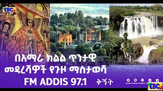 በአማራ ክልል ጥንታዊ መዳረሻዎች የጉዞ ማስታወሻ  FM ADDIS 97.1