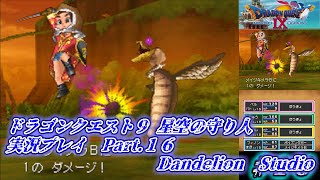 【ドラゴンクエスト９ 星空の守り人　実況プレイ　Part 16】　のんびり気ままにまったりプレイ！　【ＥＴ・ナベ】