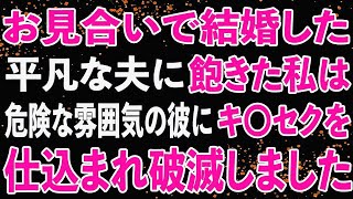 【修羅場】毎日の生活に飽きた私は不倫に走った。しかし夫にバレてしまい天罰を受ける。気付いた時にはもう遅かった・・・