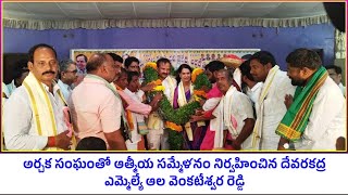 #ABHI9NEWS#అర్చక సంఘంతో ఆత్మీయ సమ్మేళనం నిర్వహించిన దేవరకద్ర ఎమ్మెల్యే ఆల వెంకటేశ్వర రెడ్డి