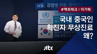 [팩트체크] 신종 코로나, 외국인도 공짜 진료, 왜? / JTBC 뉴스룸