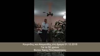 Κουρτιδης Αλαματιδης, Κολλιας εορταζοντας τα 50 χρονια μου στη Δραμα ποντιακα Pontiaka