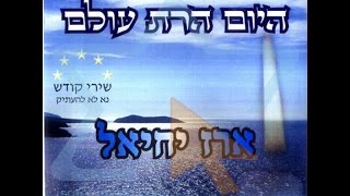 ארז יחיאל | דיסק | היום הרת עולם