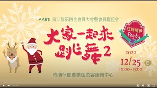 20221225 AAHD年會活動花絮