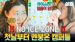 [#텐트밖은유럽남프랑스] 아이스가 없다니요💦 얼음을 찾아 헤매는 캠퍼들에게 들이닥친 프랑스의 NO ICE ZONE💥