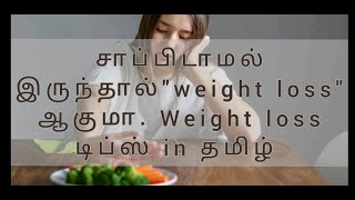 Is Fasting helps weight loss?? in Tamil | சாப்பிடாமல் இருந்தால் உடல் எடை குறையுமா??