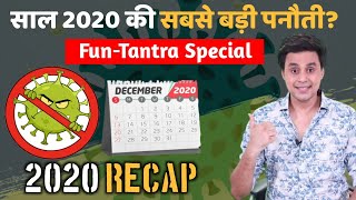 साल 2020 की सबसे बड़ी पनौती क्या है ?| Fun-Tantra | 2021 | New Year | RJ Raunak
