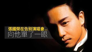 張國榮(Leslie Cheung)在佢既告别演唱會...向他單了一眼！