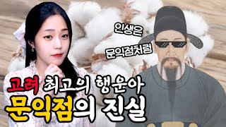 한국 역사상 최고의 럭키가이 문익점 (feat..여말선초)