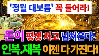 💥오늘 듣는순간 가장 귀한 운이 찾아온다💥 부귀한 운명을 받는 파동차크라ㅣ천지의 운수대길 에너지가 집안에 오는 차크라 파장ㅣCHAKRA ABUNDANCE