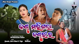 Kandu Marigala Kandurira | New Odia Comdey Video | Gyana Comedy | Puja | Gunda | Aliva Deepa