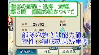 【信長出陣】第3回 部隊の強さについて【無微・新規向け】