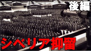 【ゆっくり解説】視察団とソ連によってもみ消された！？実際に置きたい事件シベリア抑留について解説！後編