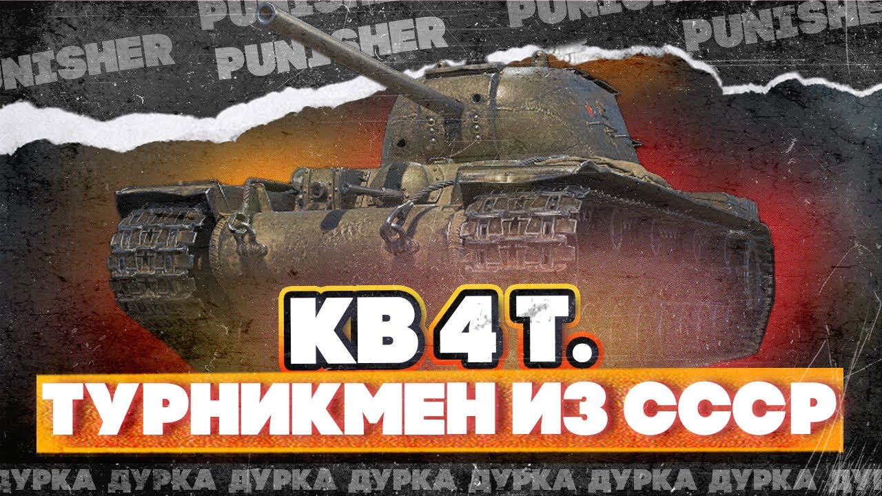 КВ-4 Турчанинова I Три отметочки за стрим