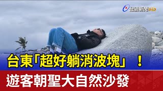 台東「超好躺消波塊」！ 遊客朝聖大自然沙發