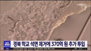 경북 학교 석면 제거에 370억 원 추가 투입 / 안동MBC