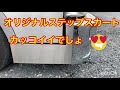 自作ステップスカート　デコトラ前出しバンパー　キャンター